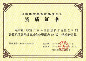易往信息成功通過計算機系統集成四級資質認證，夯實系統集成與技術服務能力新基石