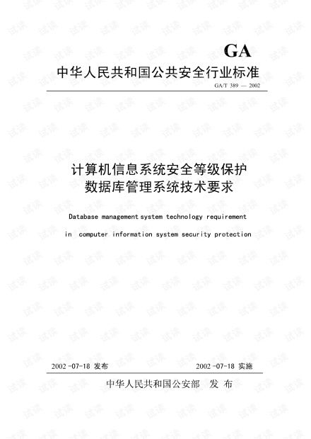《GB/T 389-2002與計算機信息系統集成 數據庫安全等級保護的技術要求與實踐》